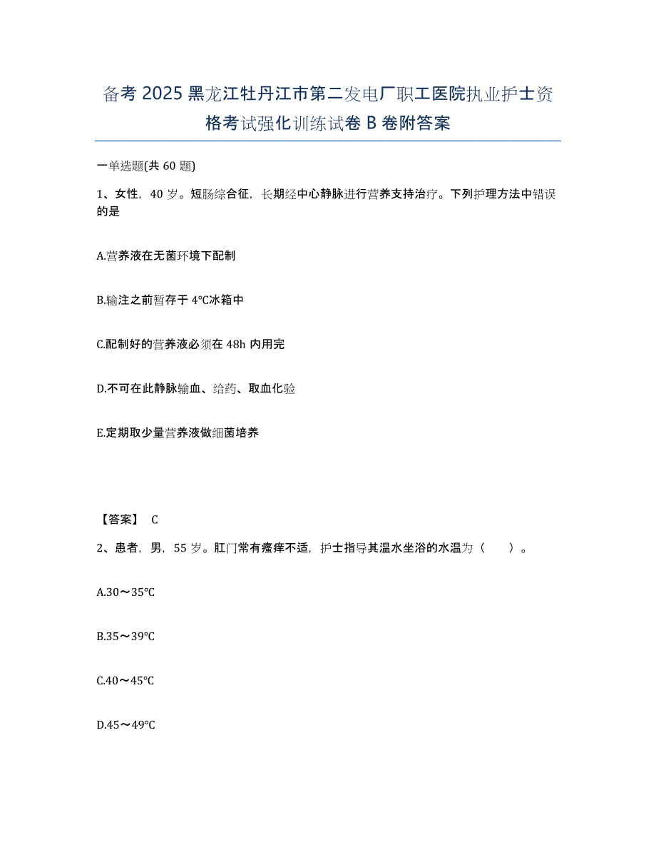 备考2025黑龙江牡丹江市第二发电厂职工医院执业护士资格考试强化训练试卷B卷附答案_第1页