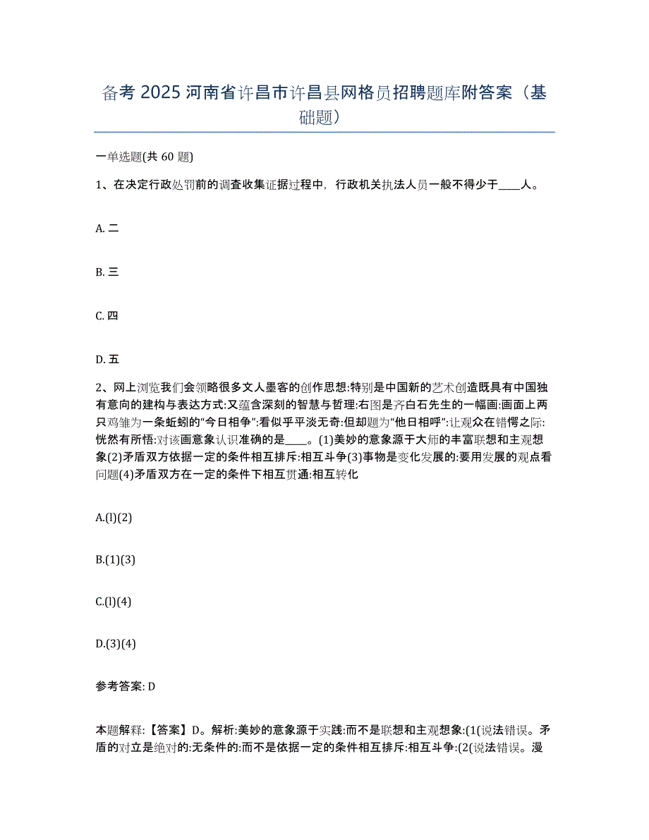 备考2025河南省许昌市许昌县网格员招聘题库附答案（基础题）_第1页