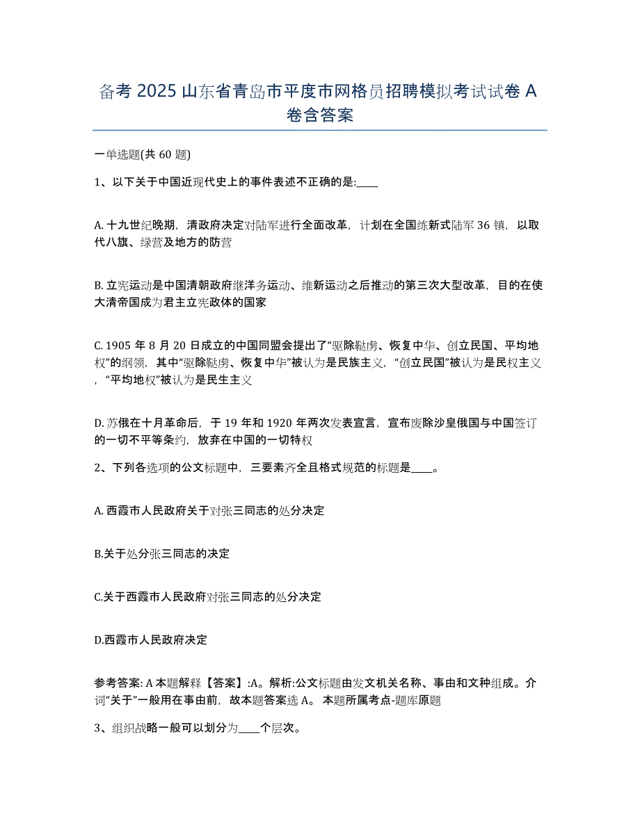 备考2025山东省青岛市平度市网格员招聘模拟考试试卷A卷含答案_第1页