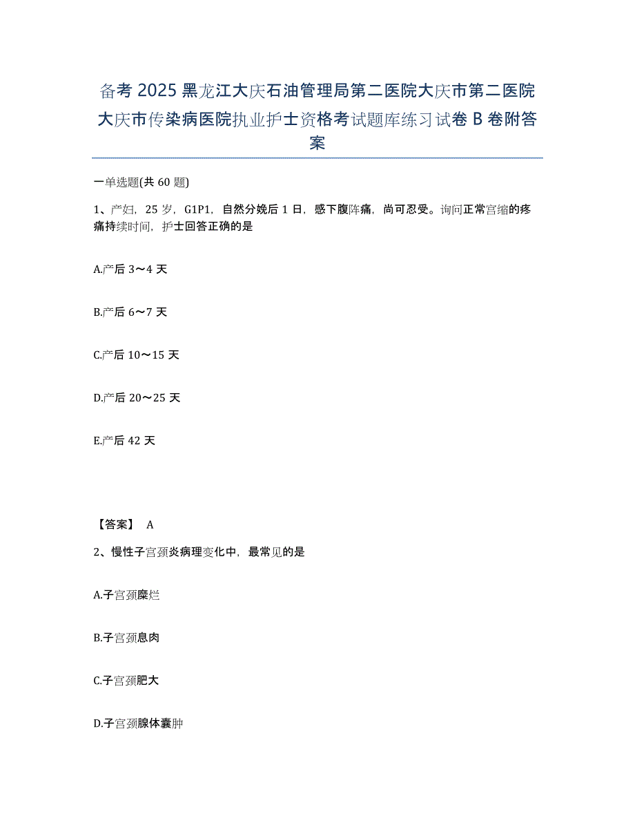 备考2025黑龙江大庆石油管理局第二医院大庆市第二医院大庆市传染病医院执业护士资格考试题库练习试卷B卷附答案_第1页