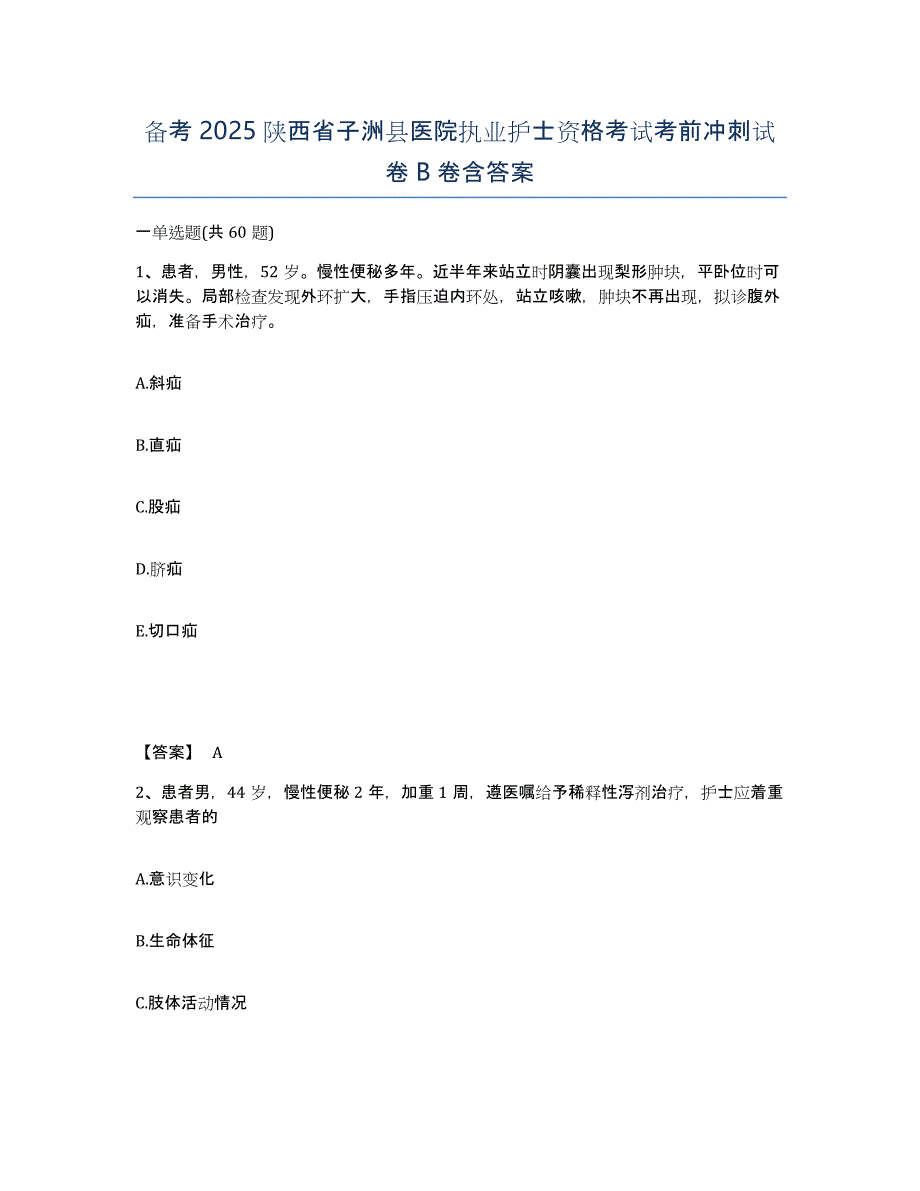 备考2025陕西省子洲县医院执业护士资格考试考前冲刺试卷B卷含答案_第1页