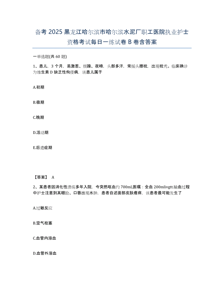 备考2025黑龙江哈尔滨市哈尔滨水泥厂职工医院执业护士资格考试每日一练试卷B卷含答案_第1页