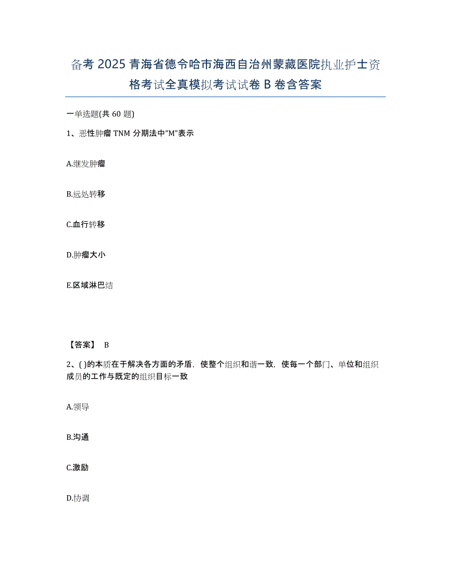 备考2025青海省德令哈市海西自治州蒙藏医院执业护士资格考试全真模拟考试试卷B卷含答案_第1页