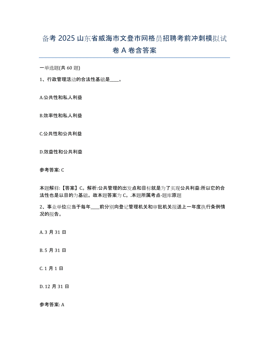 备考2025山东省威海市文登市网格员招聘考前冲刺模拟试卷A卷含答案_第1页