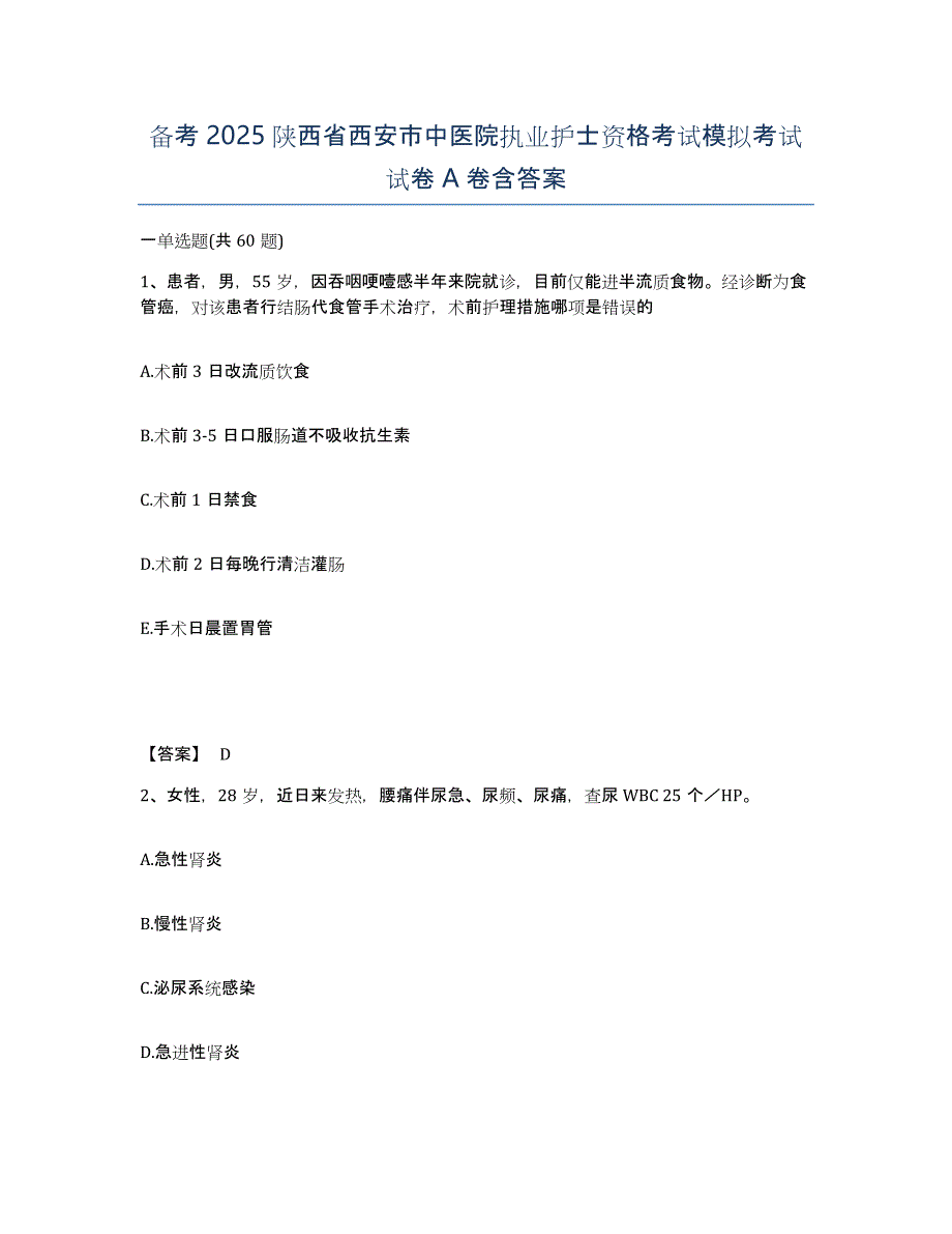 备考2025陕西省西安市中医院执业护士资格考试模拟考试试卷A卷含答案_第1页