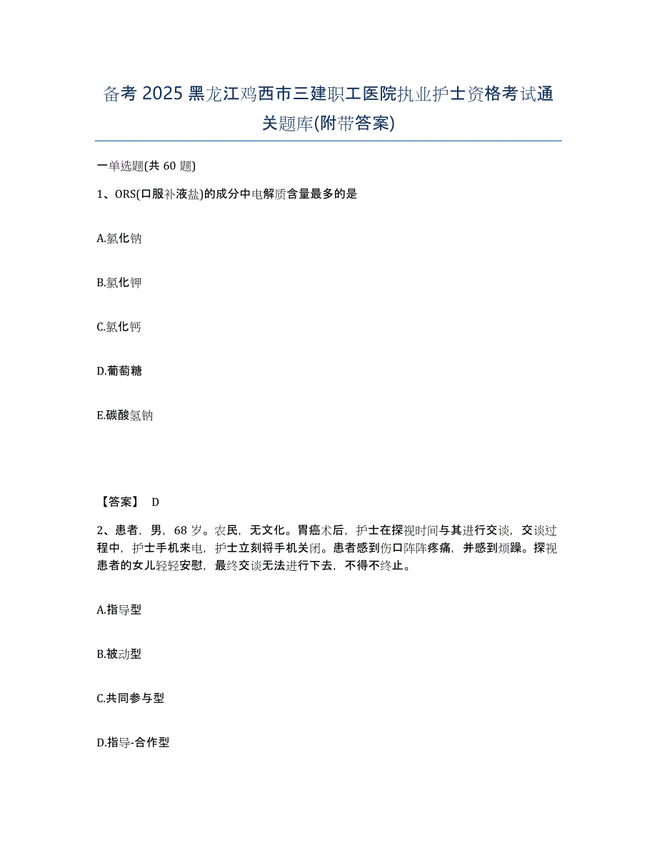 备考2025黑龙江鸡西市三建职工医院执业护士资格考试通关题库(附带答案)_第1页