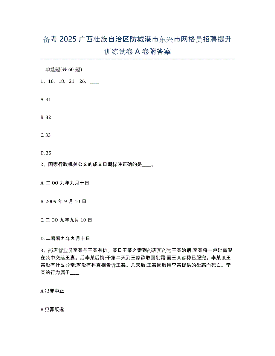 备考2025广西壮族自治区防城港市东兴市网格员招聘提升训练试卷A卷附答案_第1页