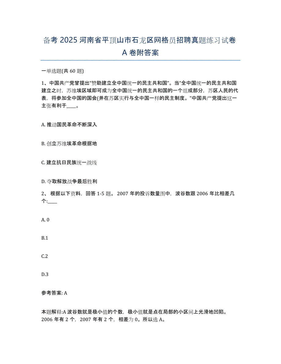 备考2025河南省平顶山市石龙区网格员招聘真题练习试卷A卷附答案_第1页