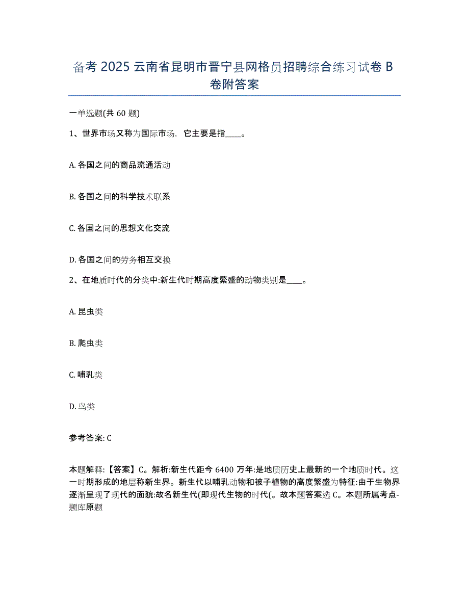 备考2025云南省昆明市晋宁县网格员招聘综合练习试卷B卷附答案_第1页