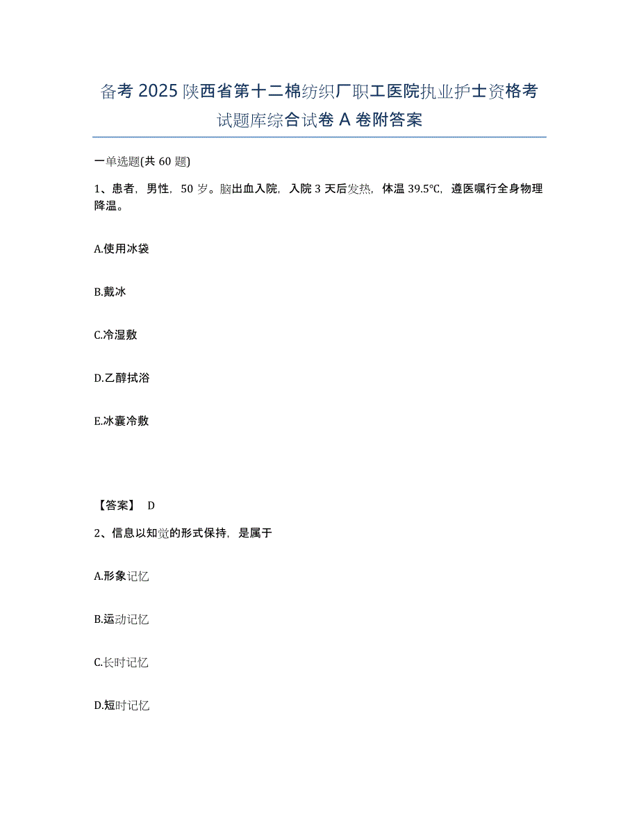 备考2025陕西省第十二棉纺织厂职工医院执业护士资格考试题库综合试卷A卷附答案_第1页