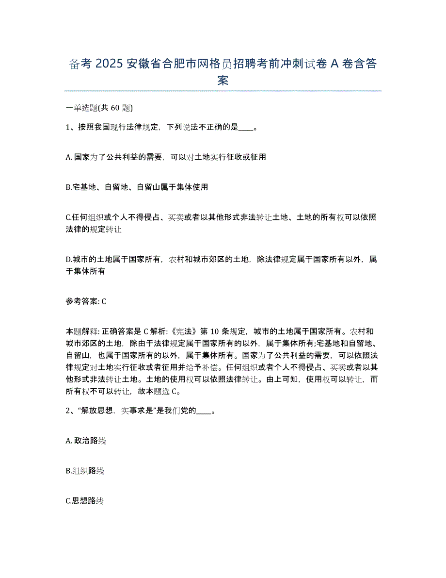 备考2025安徽省合肥市网格员招聘考前冲刺试卷A卷含答案_第1页