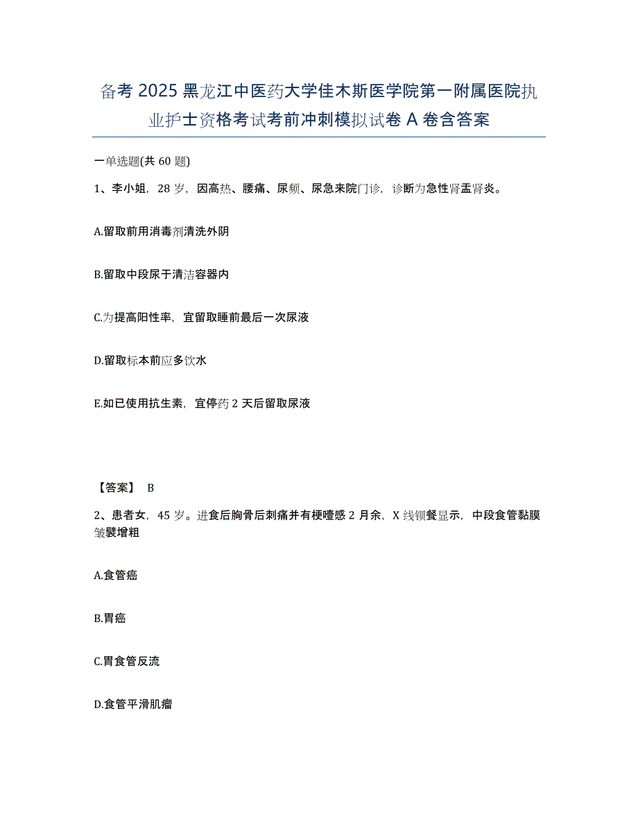 备考2025黑龙江中医药大学佳木斯医学院第一附属医院执业护士资格考试考前冲刺模拟试卷A卷含答案_第1页