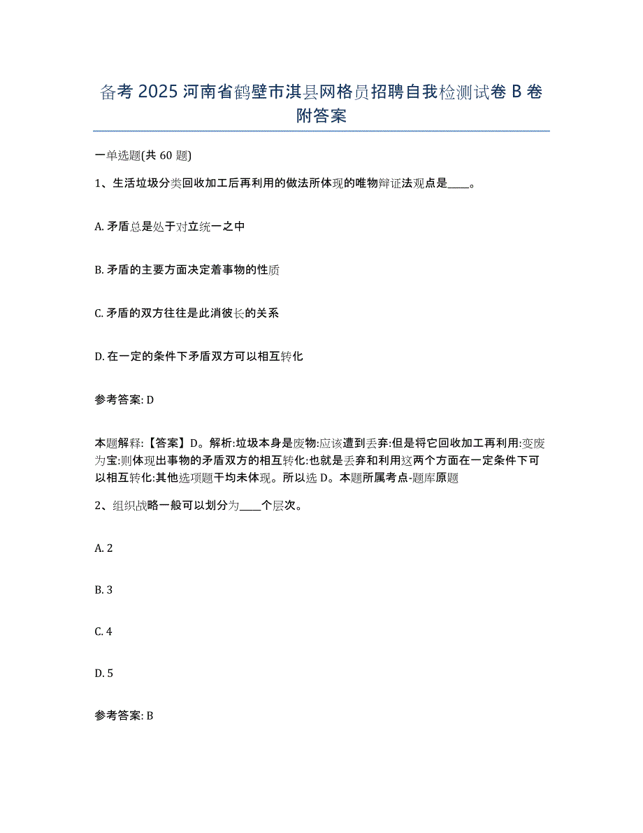 备考2025河南省鹤壁市淇县网格员招聘自我检测试卷B卷附答案_第1页