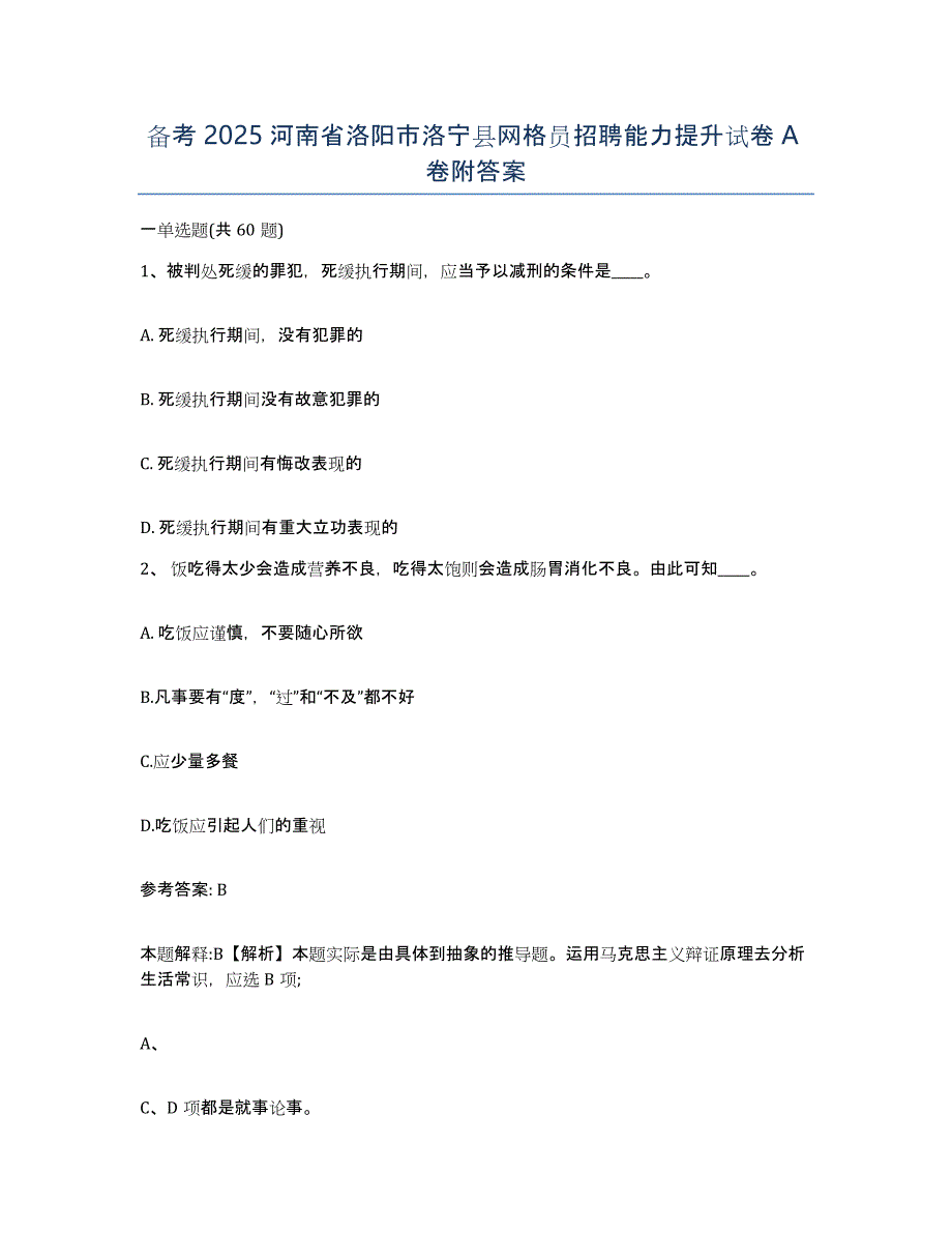 备考2025河南省洛阳市洛宁县网格员招聘能力提升试卷A卷附答案_第1页