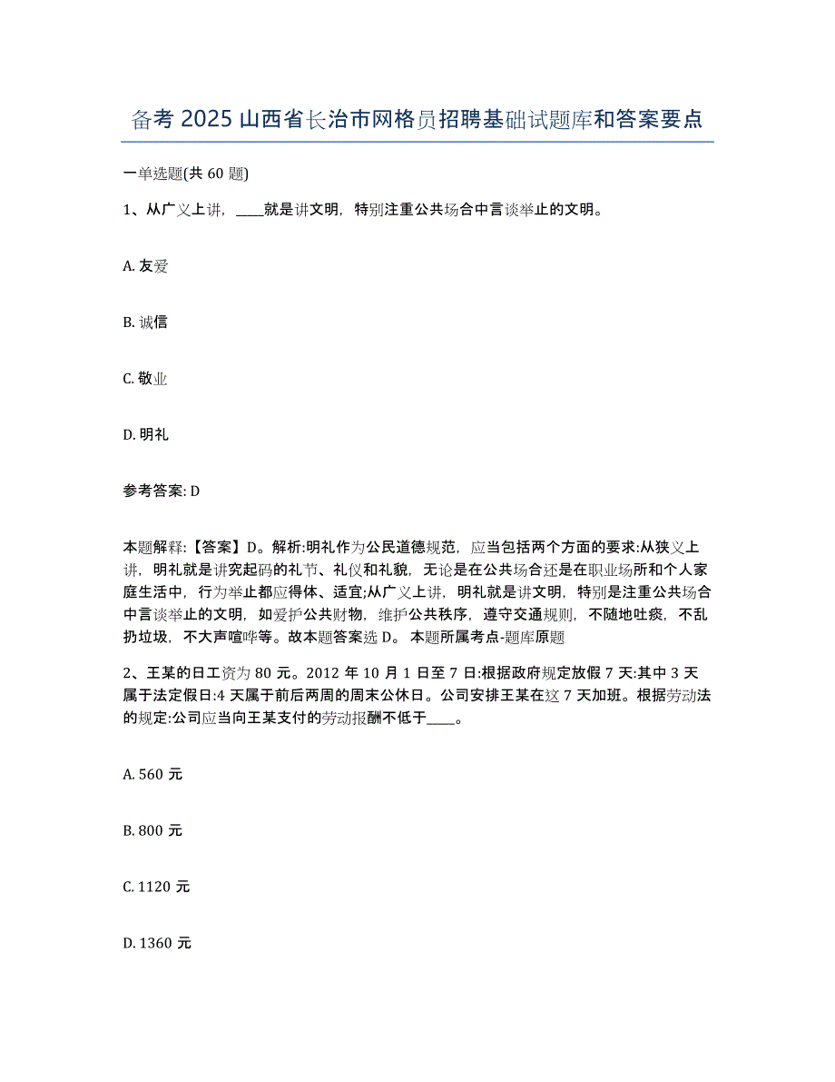 备考2025山西省长治市网格员招聘基础试题库和答案要点_第1页