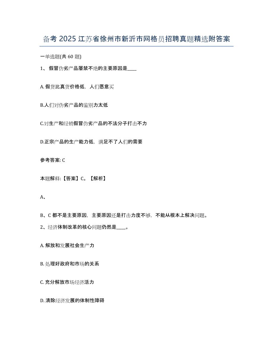 备考2025江苏省徐州市新沂市网格员招聘真题附答案_第1页