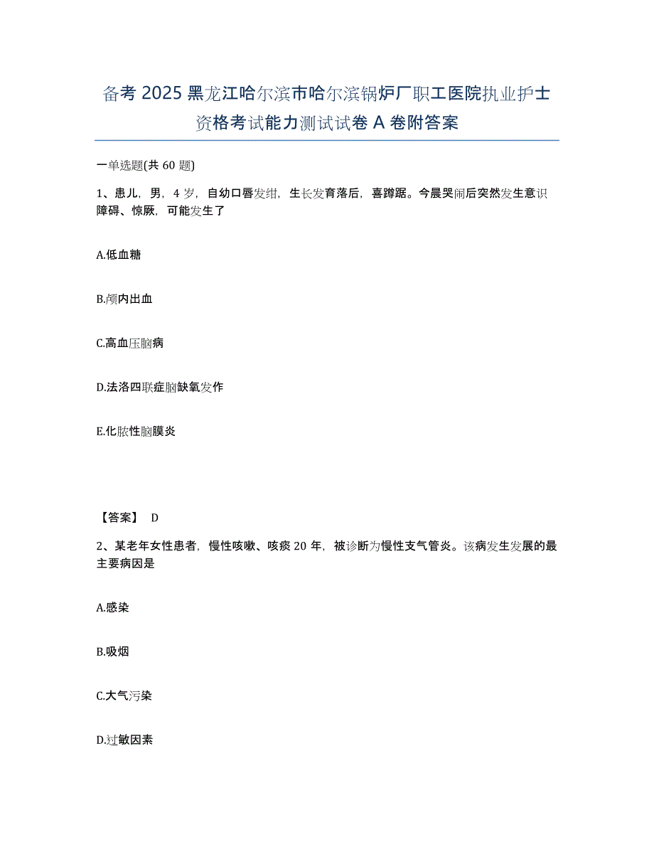 备考2025黑龙江哈尔滨市哈尔滨锅炉厂职工医院执业护士资格考试能力测试试卷A卷附答案_第1页