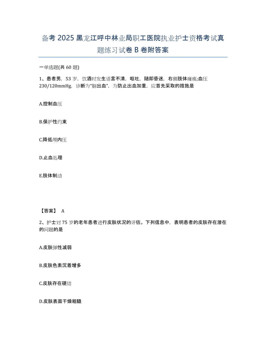 备考2025黑龙江呼中林业局职工医院执业护士资格考试真题练习试卷B卷附答案_第1页