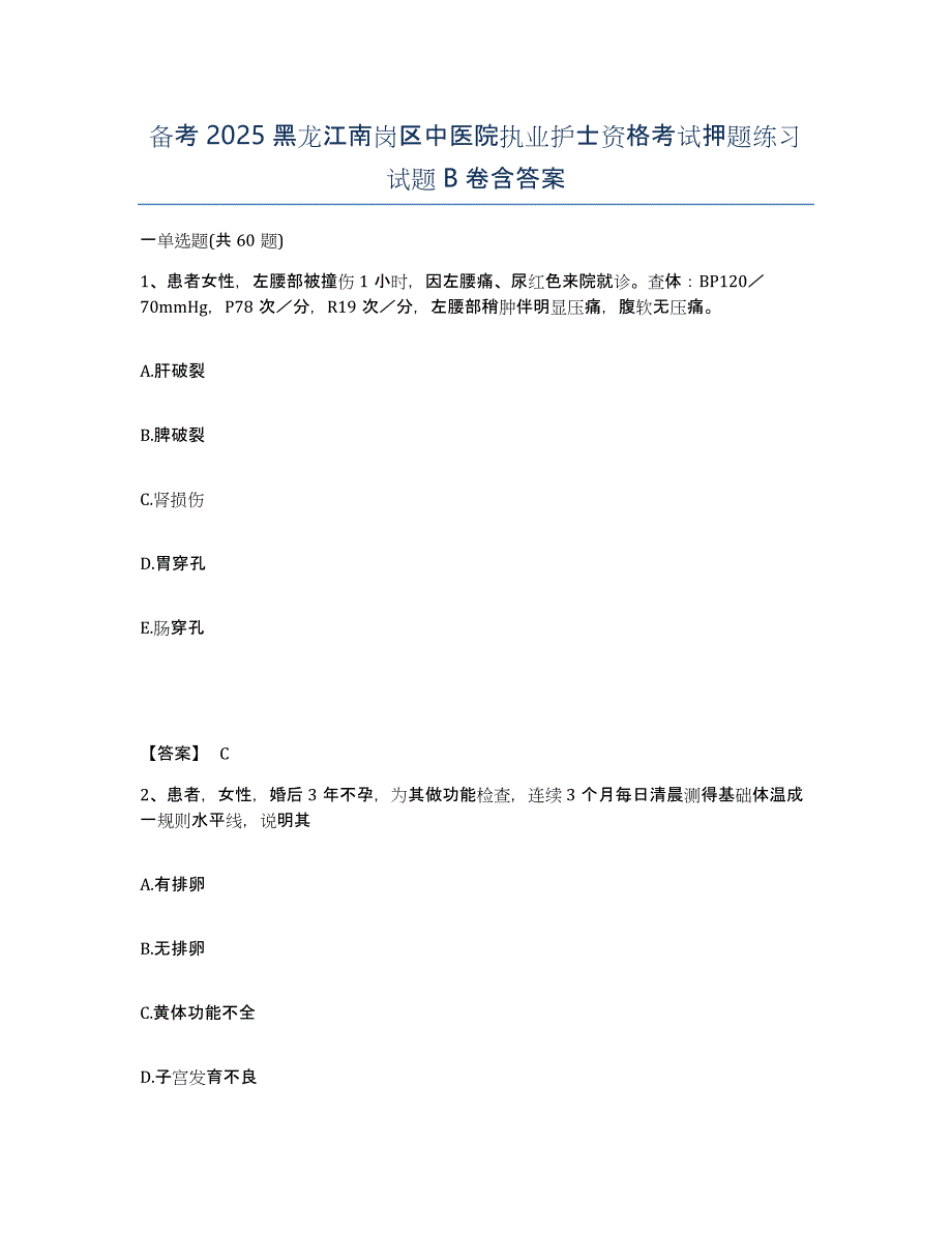 备考2025黑龙江南岗区中医院执业护士资格考试押题练习试题B卷含答案_第1页