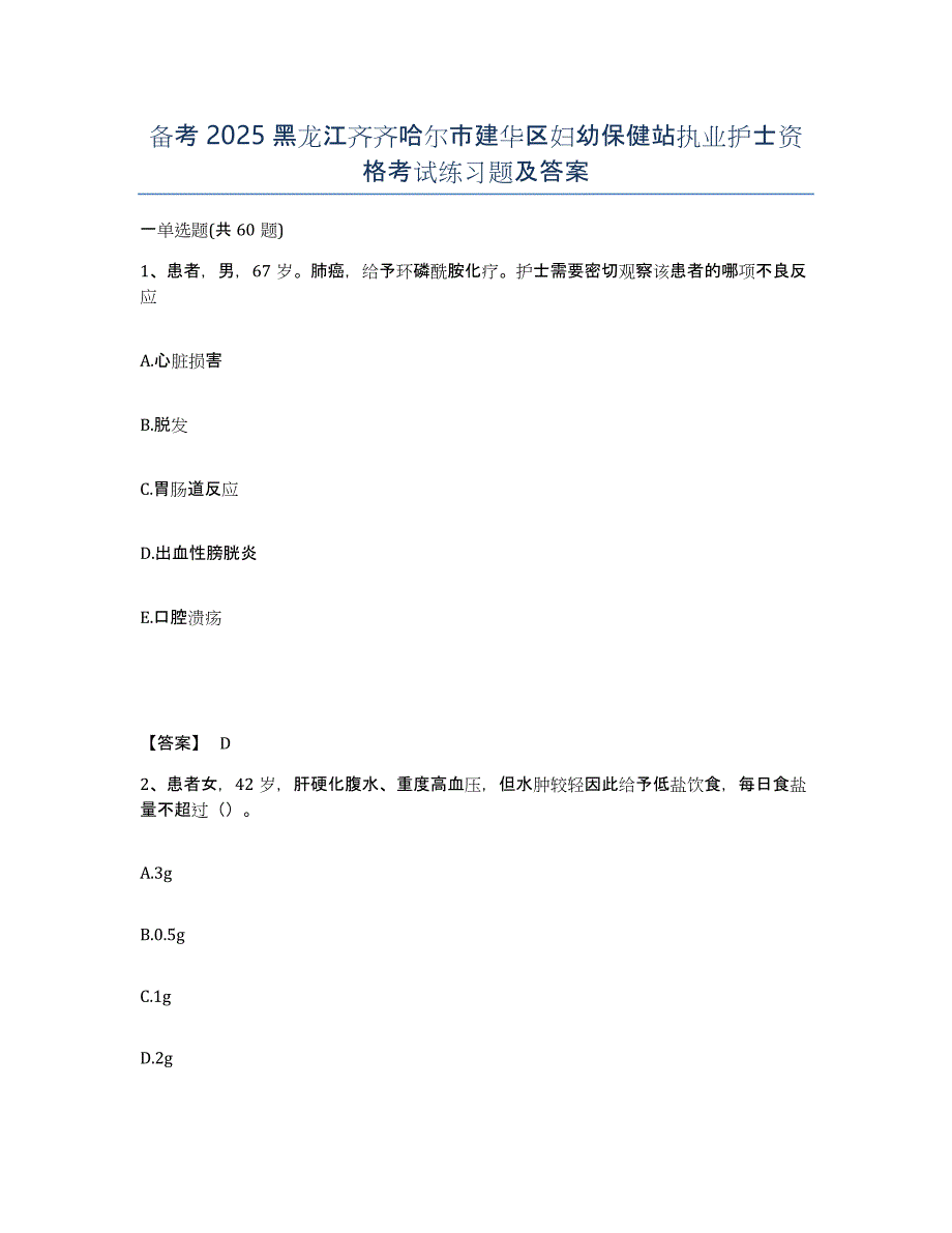 备考2025黑龙江齐齐哈尔市建华区妇幼保健站执业护士资格考试练习题及答案_第1页