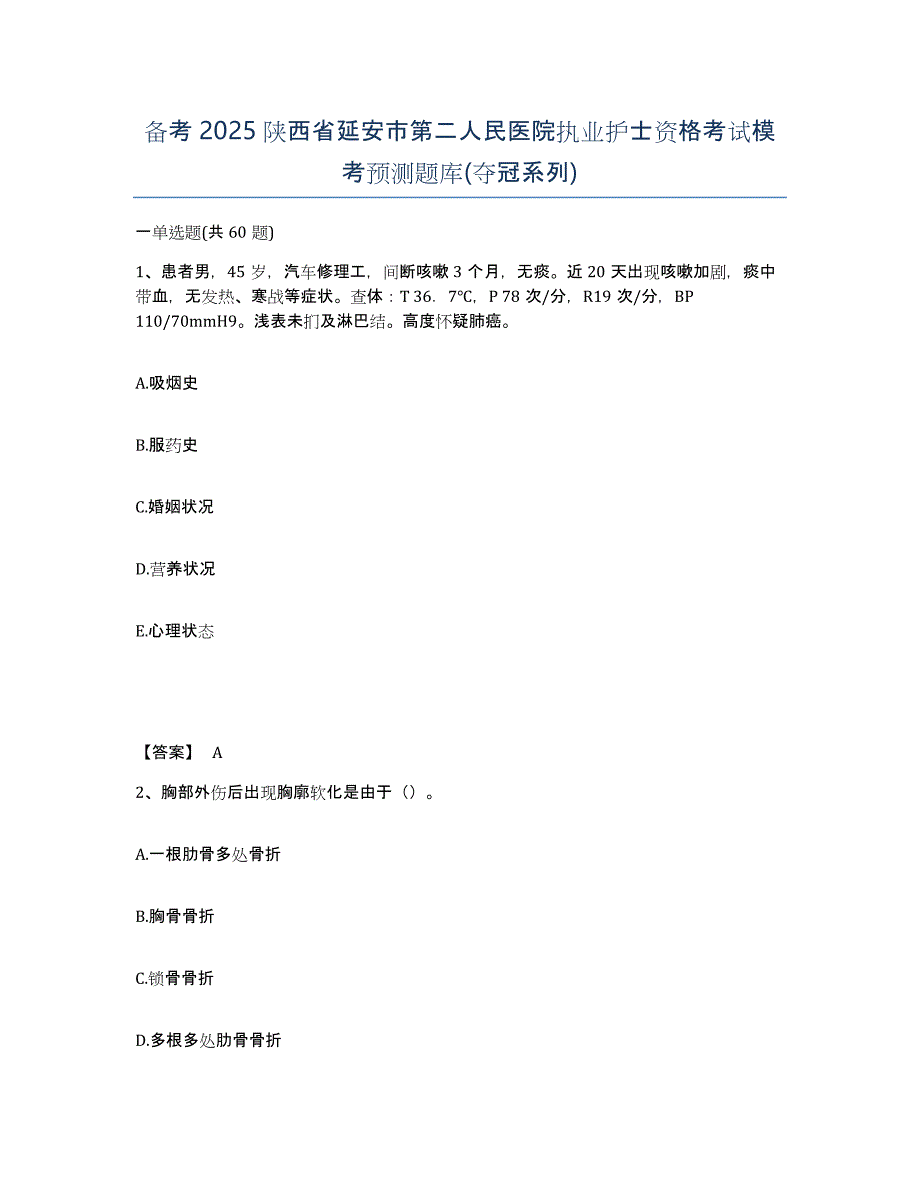 备考2025陕西省延安市第二人民医院执业护士资格考试模考预测题库(夺冠系列)_第1页