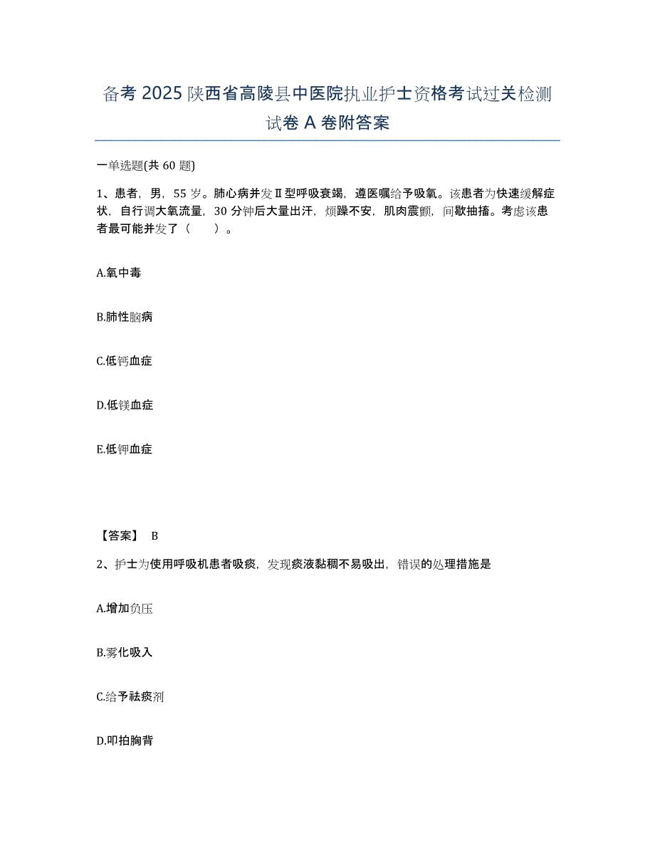 备考2025陕西省高陵县中医院执业护士资格考试过关检测试卷A卷附答案_第1页