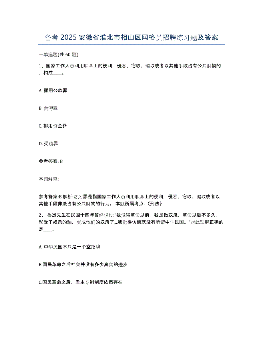 备考2025安徽省淮北市相山区网格员招聘练习题及答案_第1页