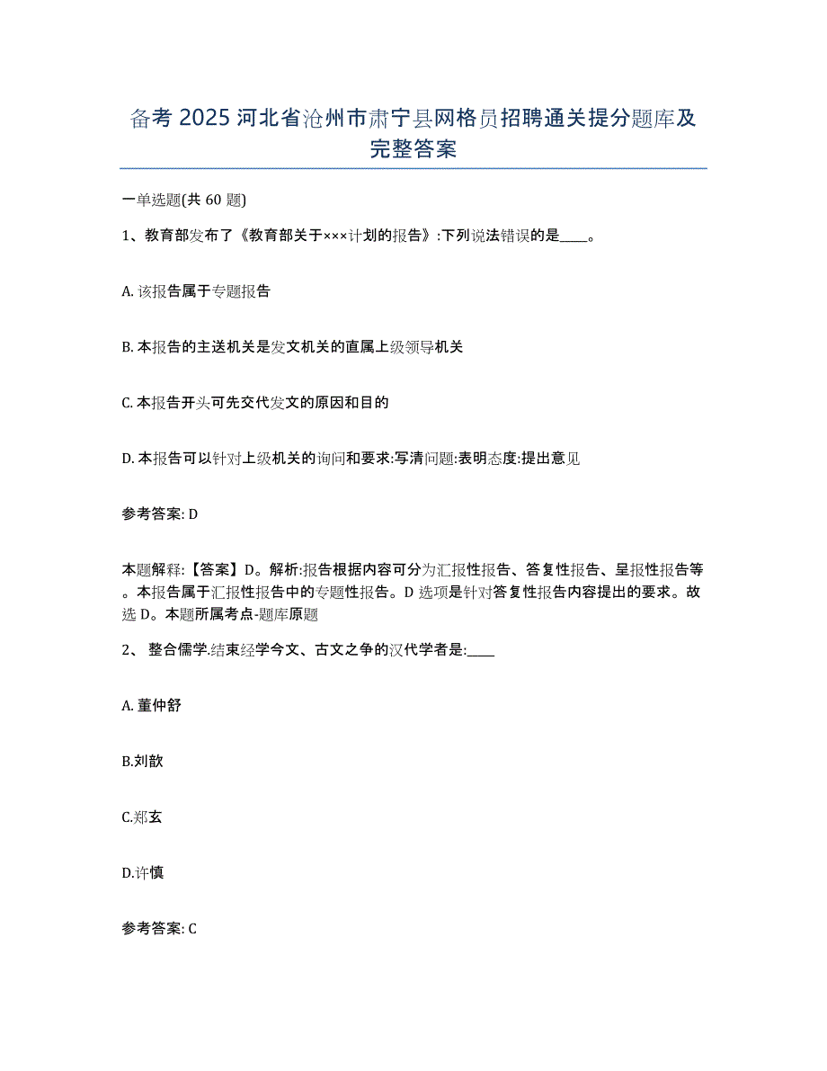 备考2025河北省沧州市肃宁县网格员招聘通关提分题库及完整答案_第1页