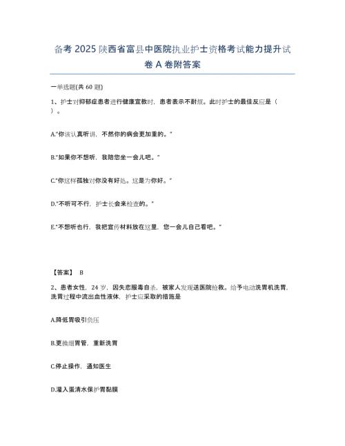 备考2025陕西省富县中医院执业护士资格考试能力提升试卷A卷附答案