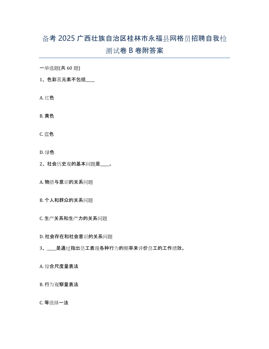 备考2025广西壮族自治区桂林市永福县网格员招聘自我检测试卷B卷附答案_第1页