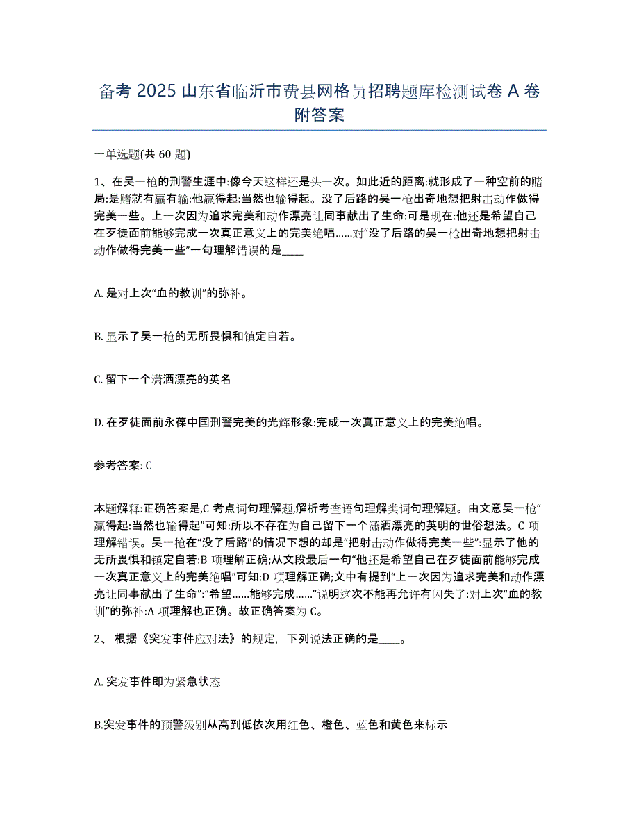 备考2025山东省临沂市费县网格员招聘题库检测试卷A卷附答案_第1页