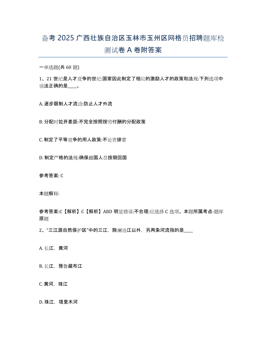 备考2025广西壮族自治区玉林市玉州区网格员招聘题库检测试卷A卷附答案_第1页