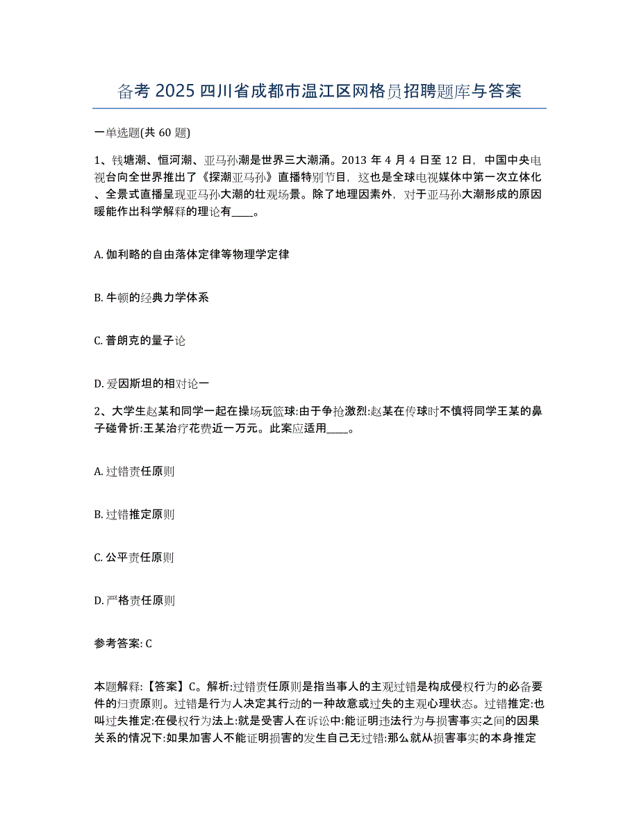 备考2025四川省成都市温江区网格员招聘题库与答案_第1页