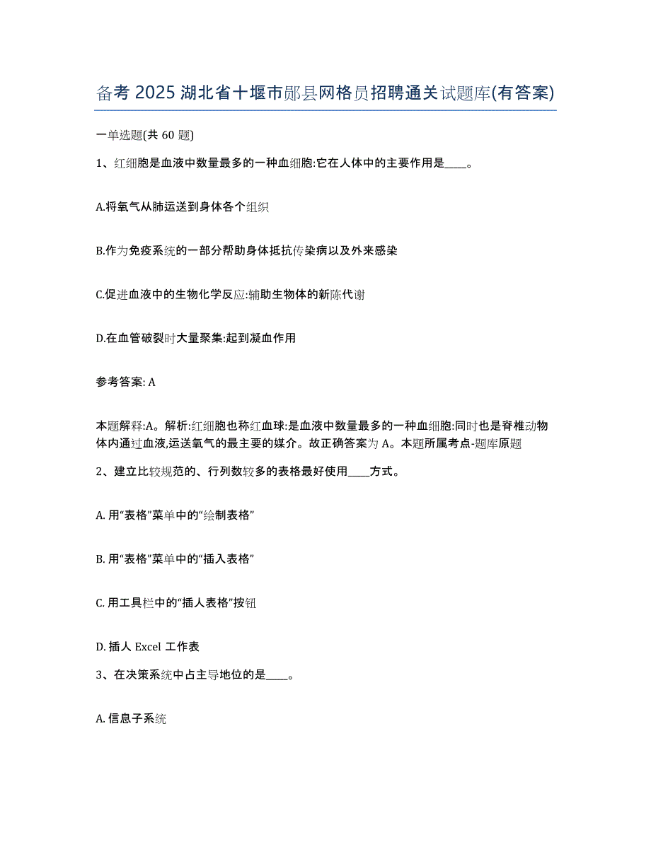 备考2025湖北省十堰市郧县网格员招聘通关试题库(有答案)_第1页