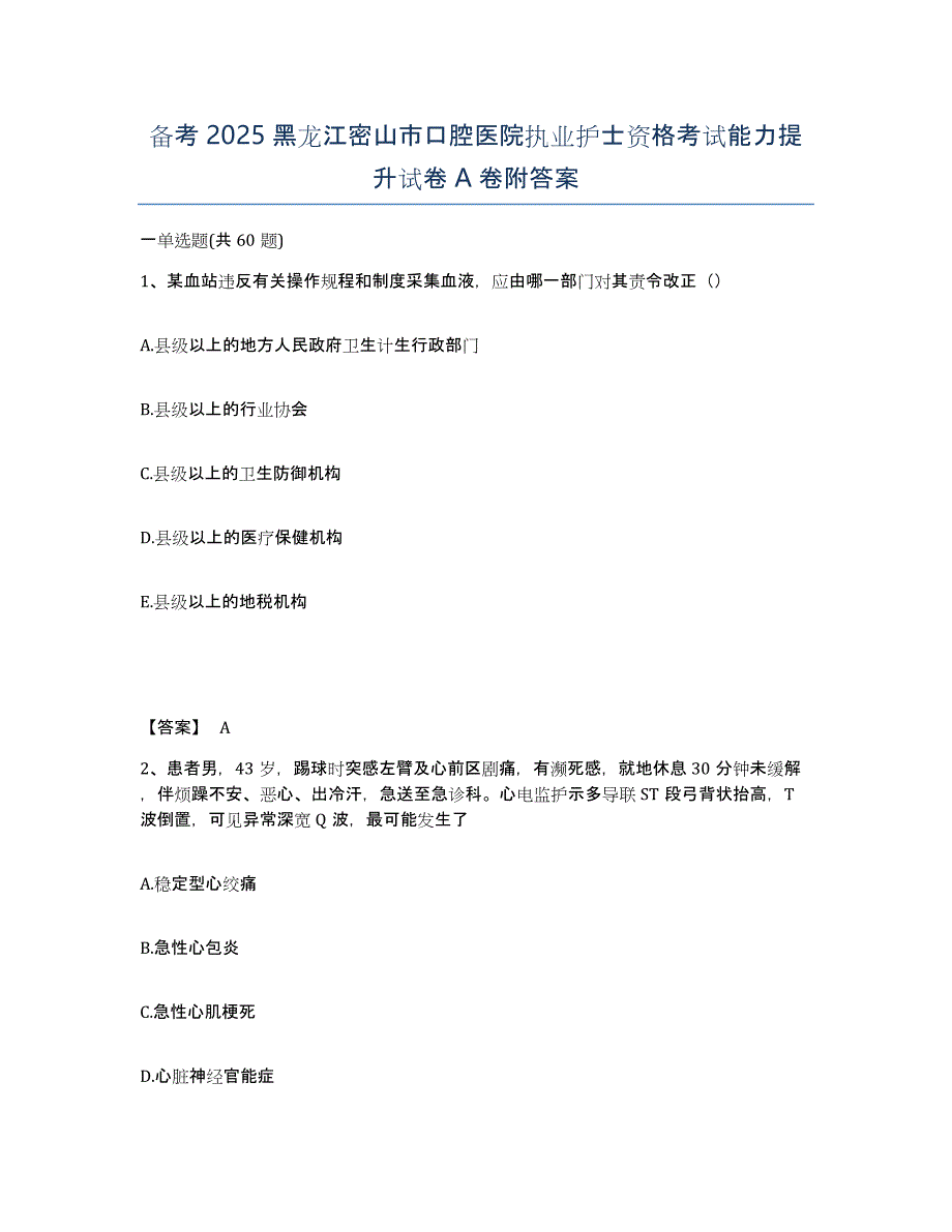 备考2025黑龙江密山市口腔医院执业护士资格考试能力提升试卷A卷附答案_第1页