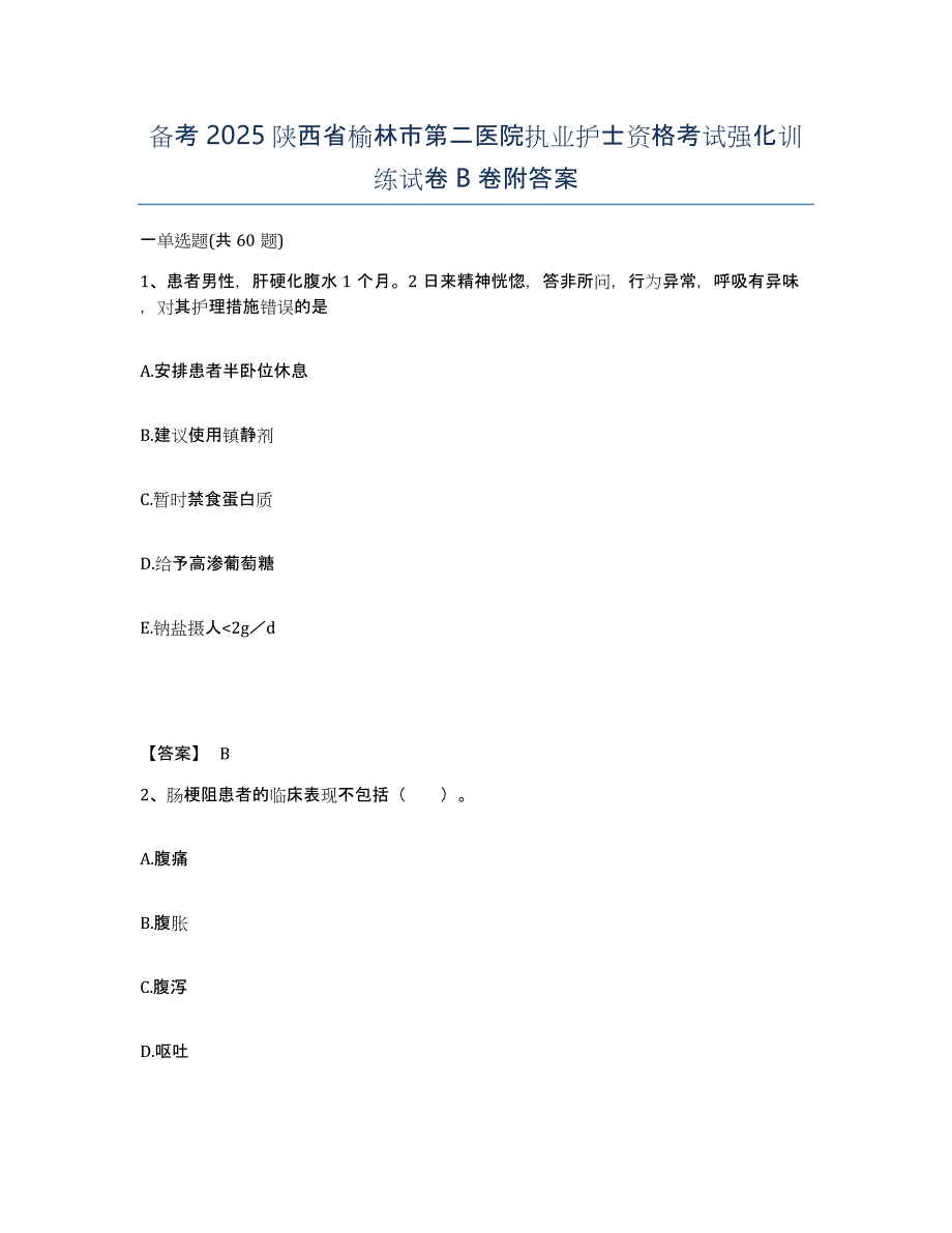 备考2025陕西省榆林市第二医院执业护士资格考试强化训练试卷B卷附答案_第1页