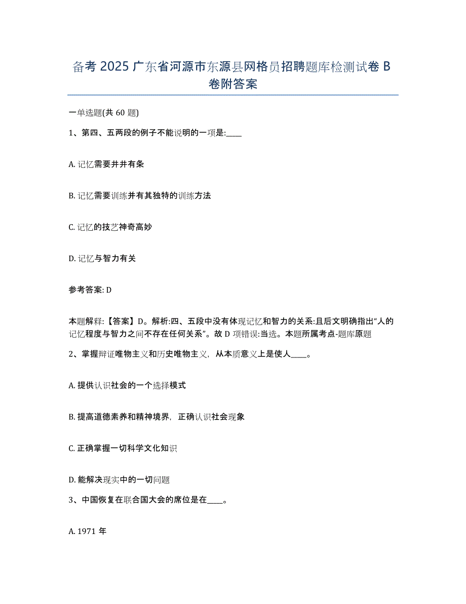 备考2025广东省河源市东源县网格员招聘题库检测试卷B卷附答案_第1页