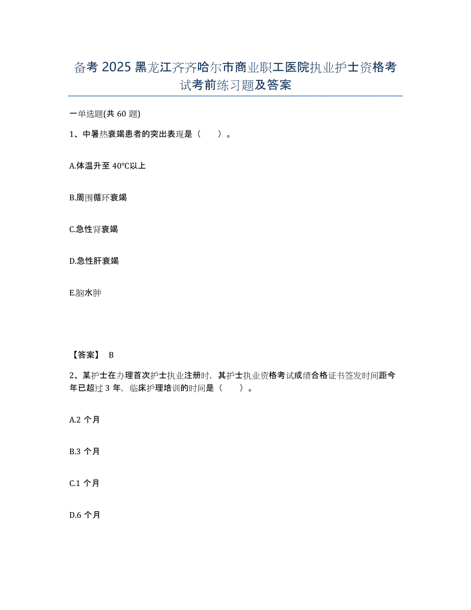 备考2025黑龙江齐齐哈尔市商业职工医院执业护士资格考试考前练习题及答案_第1页