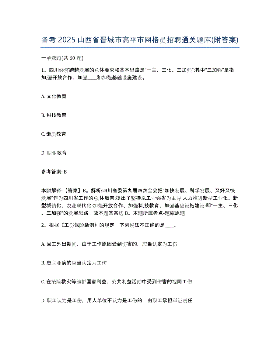 备考2025山西省晋城市高平市网格员招聘通关题库(附答案)_第1页