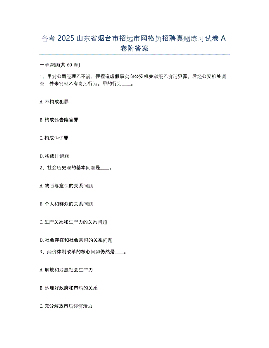 备考2025山东省烟台市招远市网格员招聘真题练习试卷A卷附答案_第1页