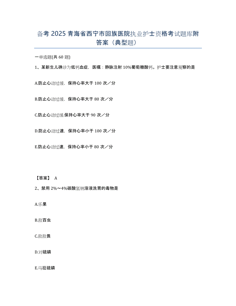 备考2025青海省西宁市回族医院执业护士资格考试题库附答案（典型题）_第1页