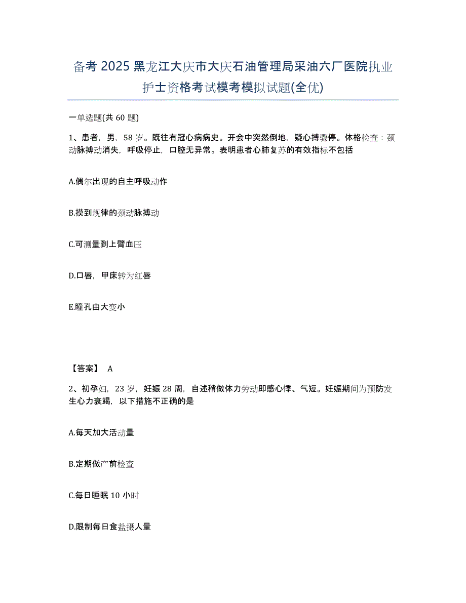 备考2025黑龙江大庆市大庆石油管理局采油六厂医院执业护士资格考试模考模拟试题(全优)_第1页