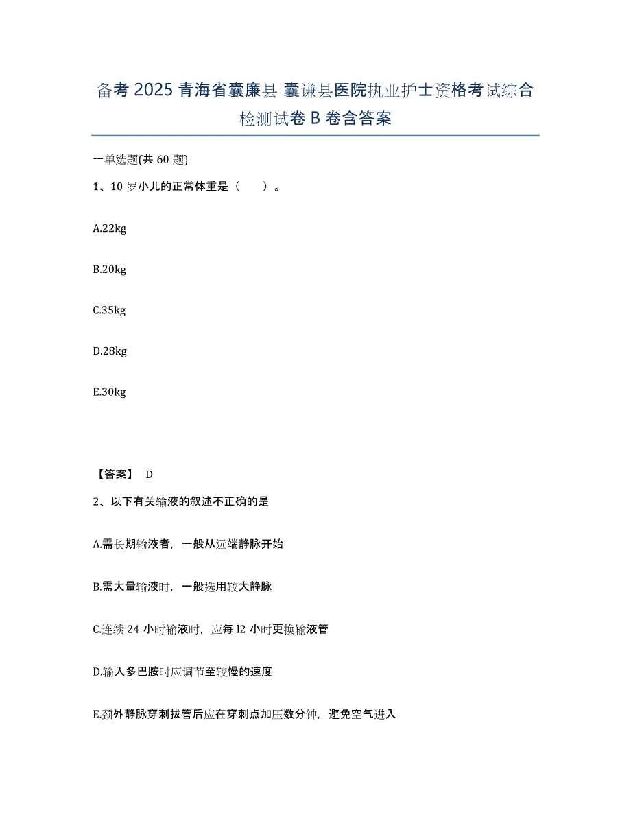 备考2025青海省囊廉县 囊谦县医院执业护士资格考试综合检测试卷B卷含答案_第1页