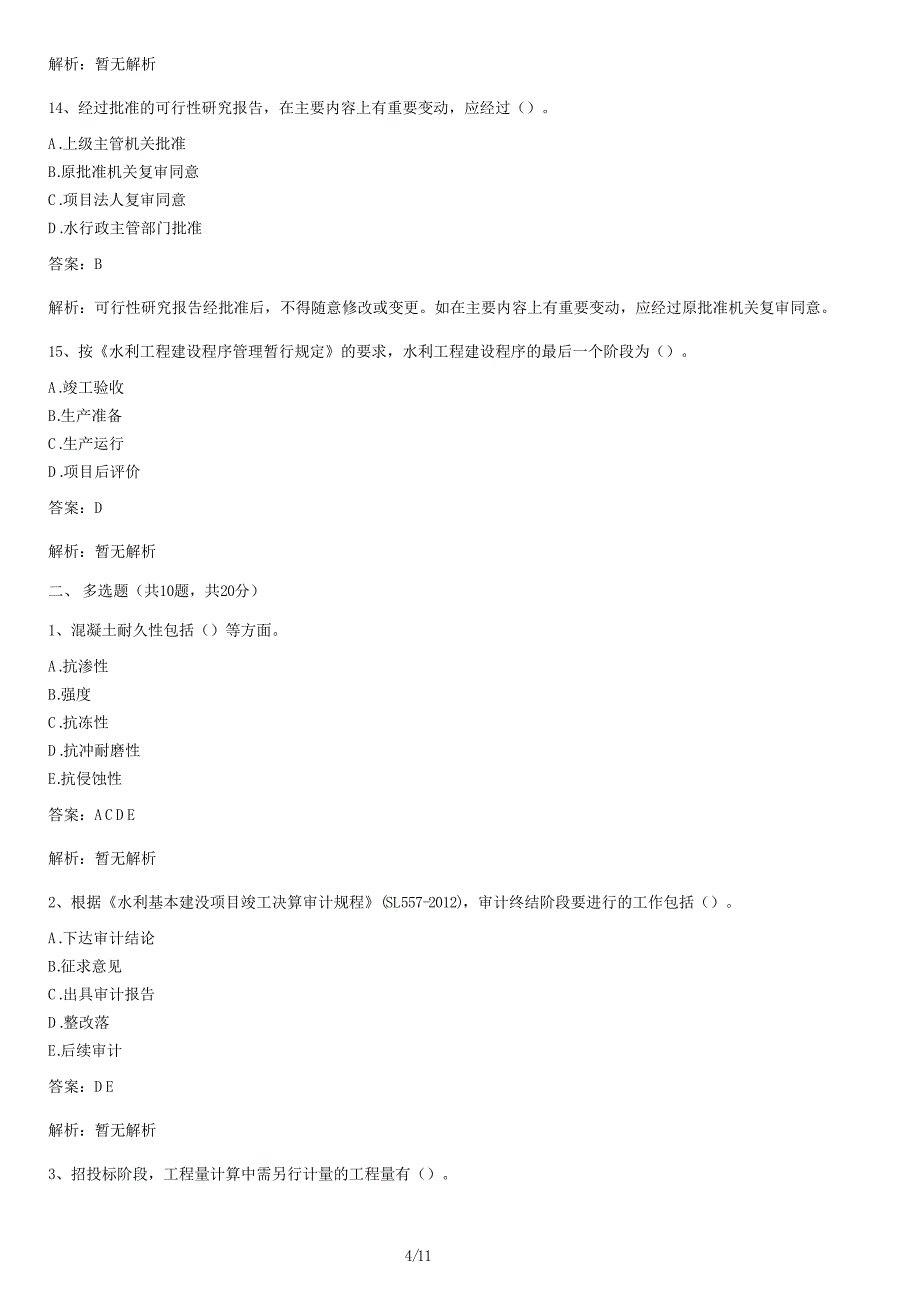 水利水电工程模拟试卷及答案_第4页