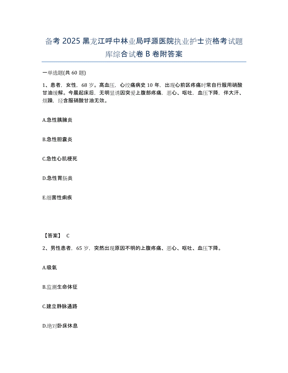 备考2025黑龙江呼中林业局呼源医院执业护士资格考试题库综合试卷B卷附答案_第1页