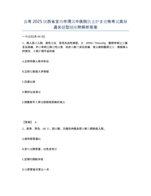 备考2025陕西省宝鸡市渭滨中医院执业护士资格考试高分通关题型题库附解析答案