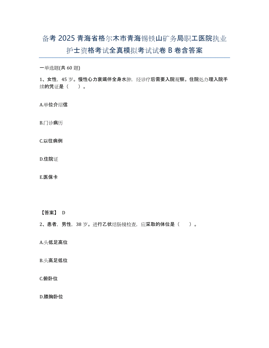 备考2025青海省格尔木市青海锡铁山矿务局职工医院执业护士资格考试全真模拟考试试卷B卷含答案_第1页