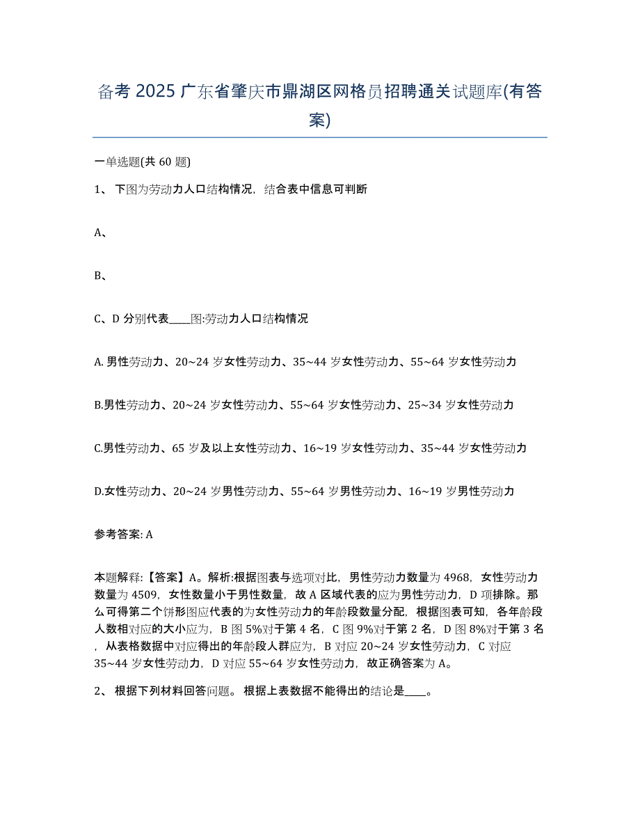 备考2025广东省肇庆市鼎湖区网格员招聘通关试题库(有答案)_第1页