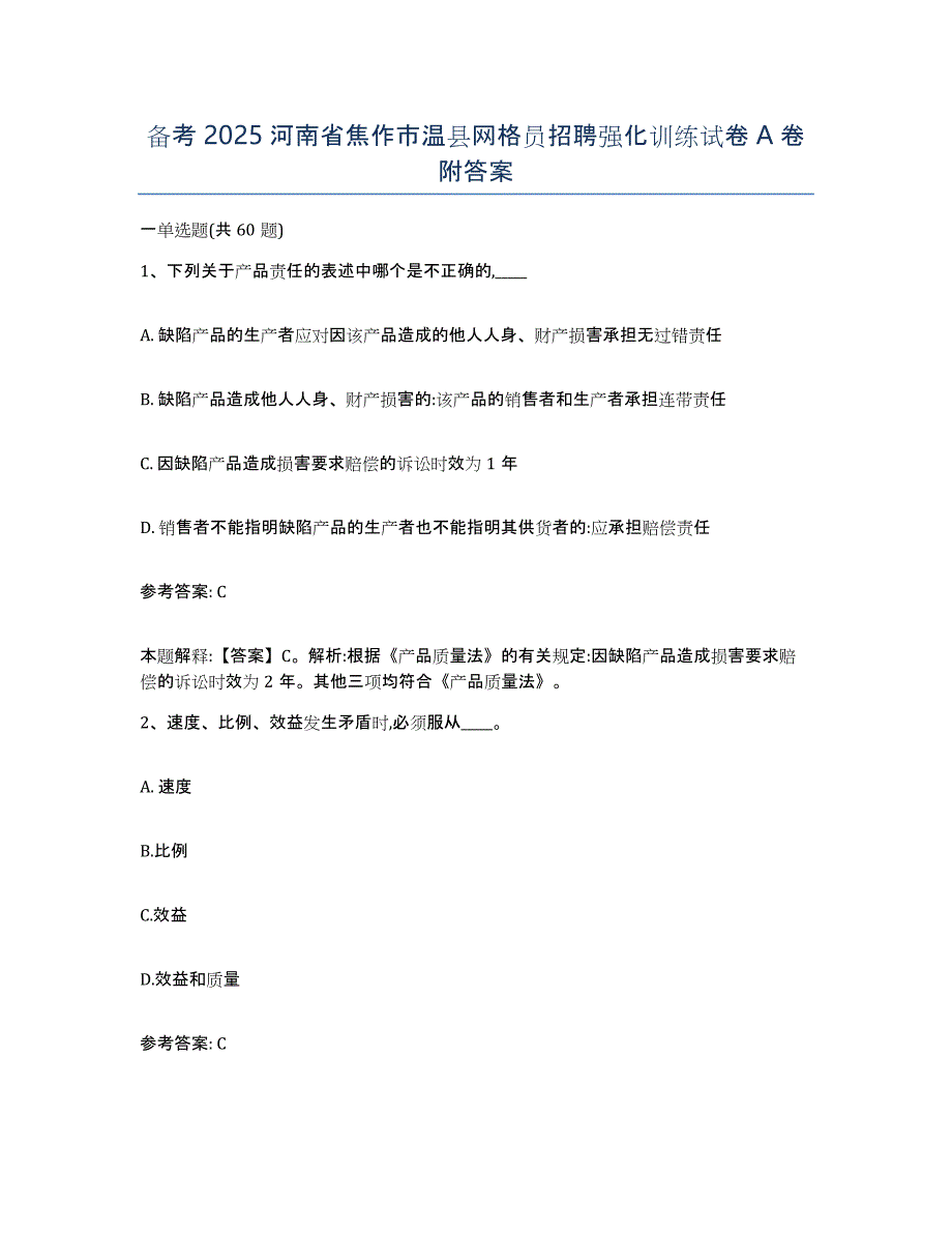 备考2025河南省焦作市温县网格员招聘强化训练试卷A卷附答案_第1页