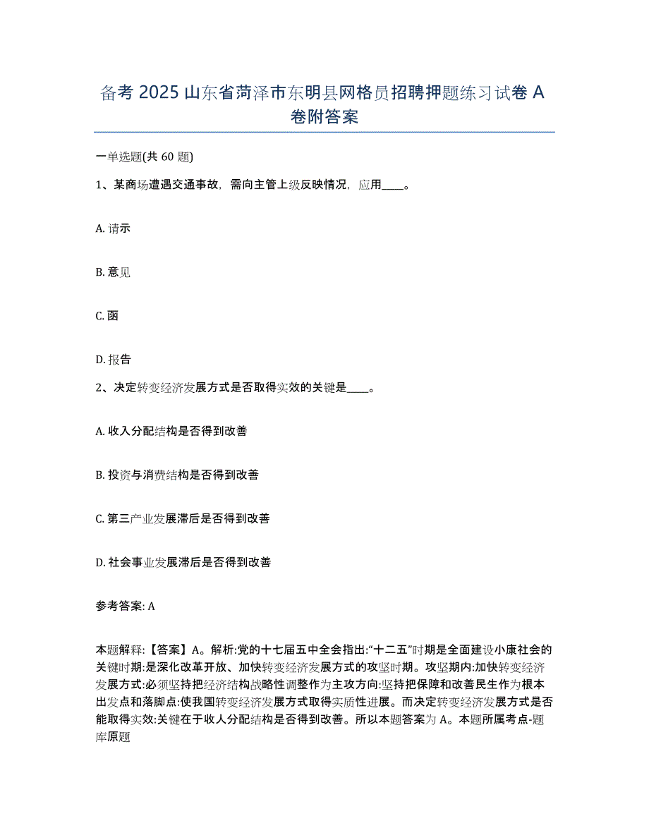 备考2025山东省菏泽市东明县网格员招聘押题练习试卷A卷附答案_第1页